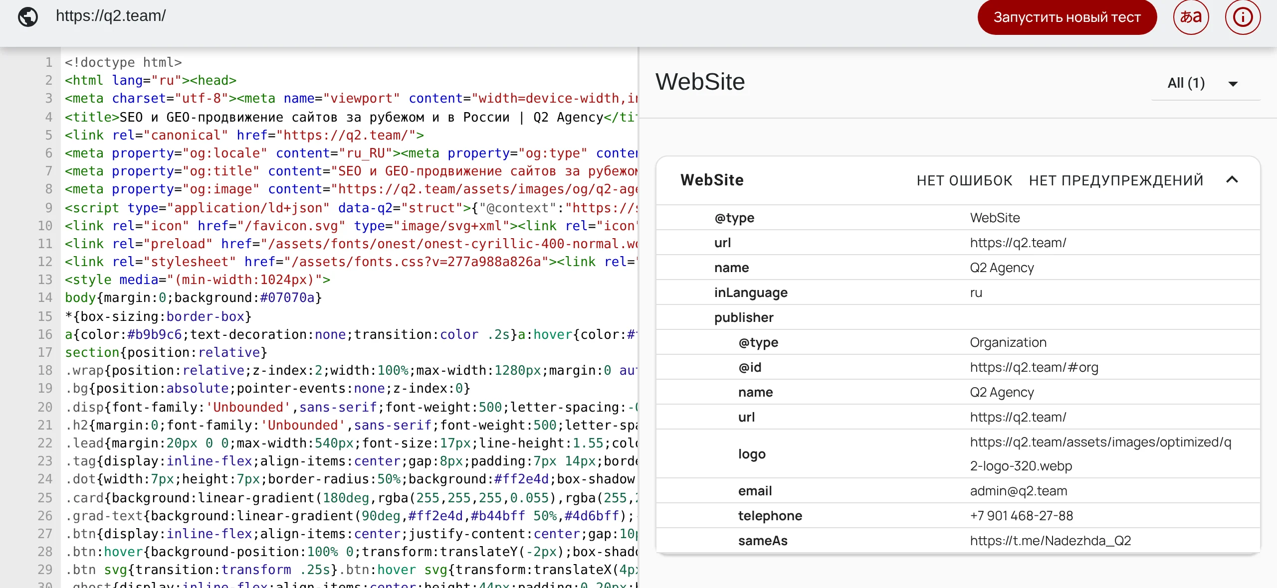 Schema Markup Validator с проверкой адреса q2.team: слева исходный HTML страницы с блоком JSON-LD, справа найденный тип WebSite с вложенной организацией Q2 Agency, отметки нет ошибок и нет предупреждений.